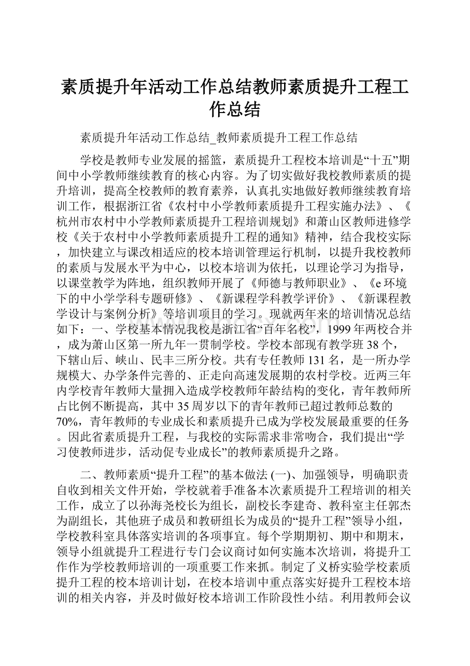 素质提升年活动工作总结教师素质提升工程工作总结.docx