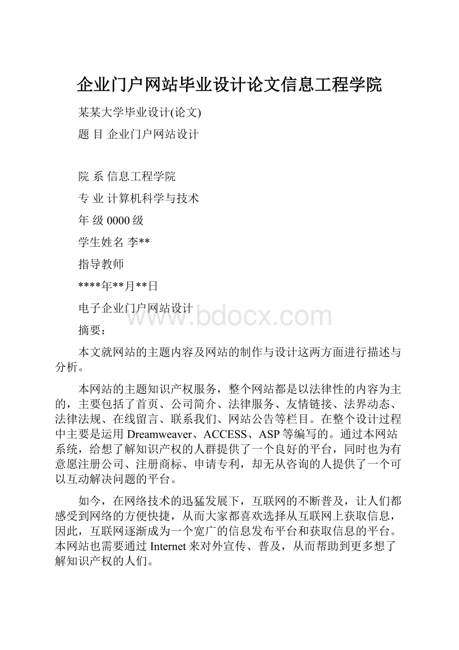 企业门户网站毕业设计论文信息工程学院.docx_第1页