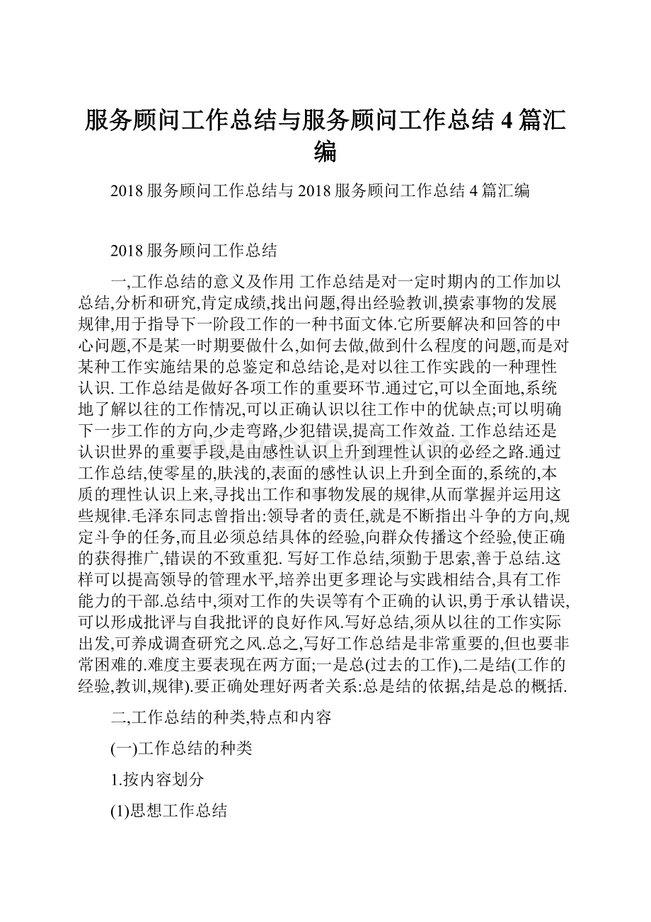 服务顾问工作总结与服务顾问工作总结4篇汇编.docx