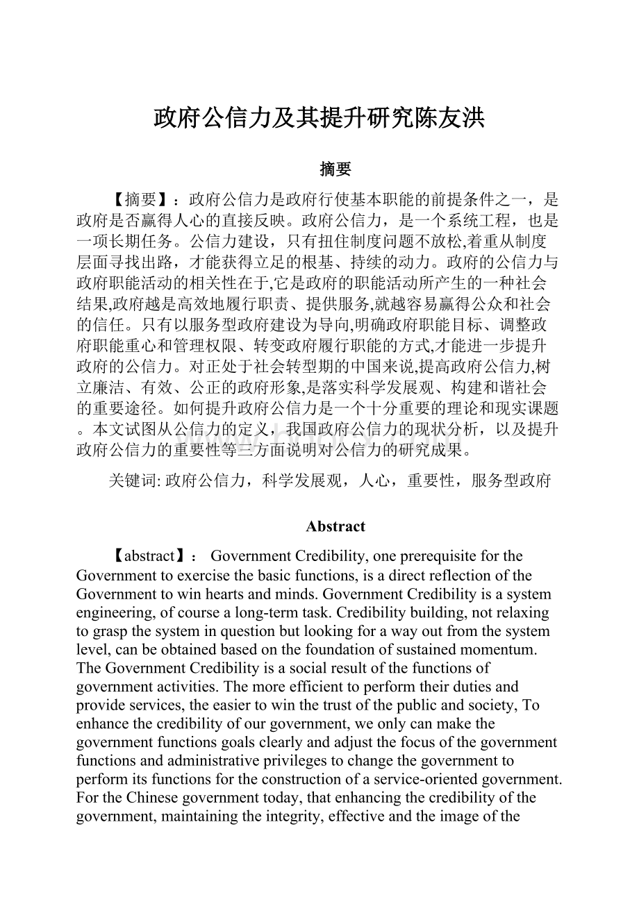 政府公信力及其提升研究陈友洪.docx_第1页