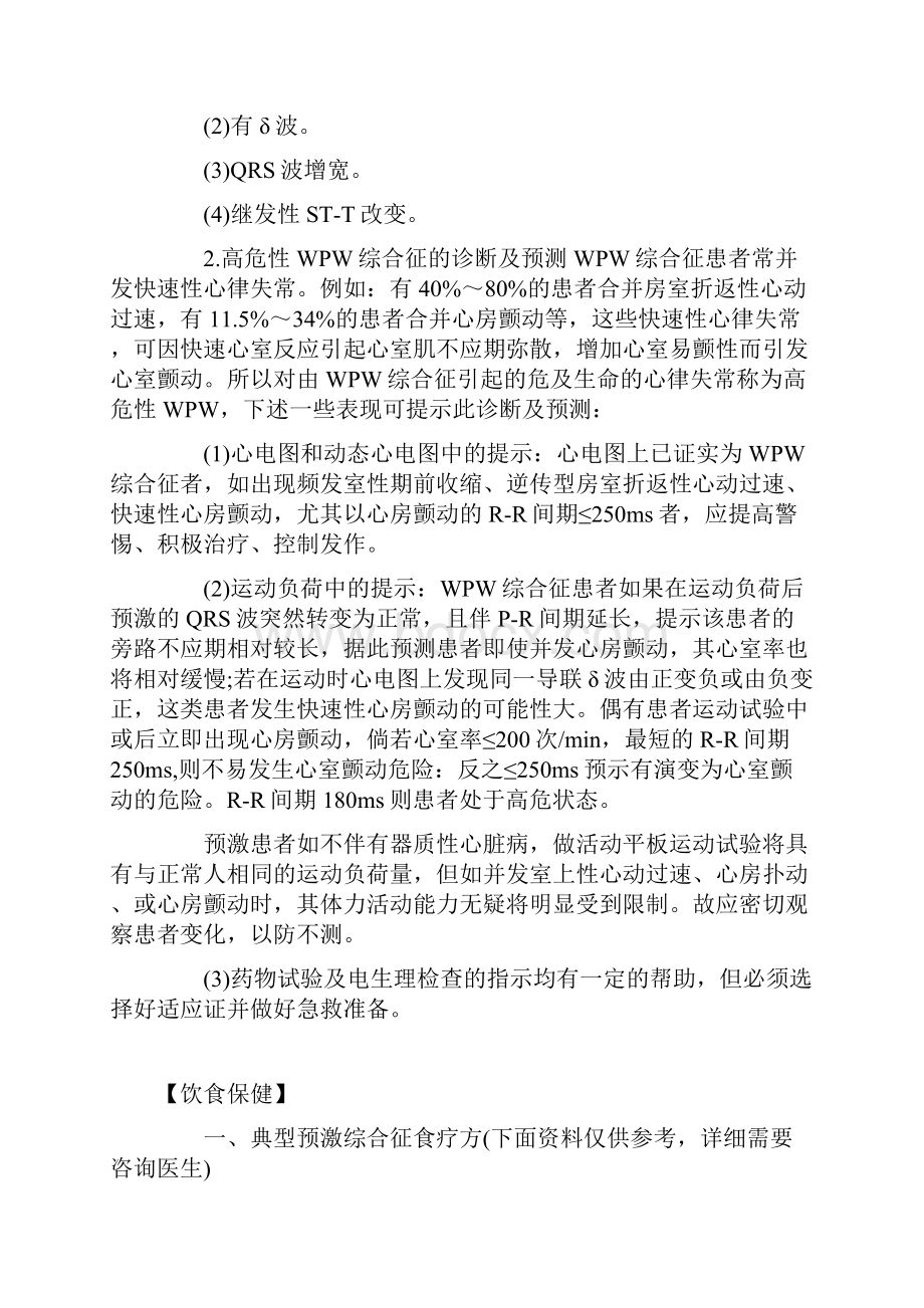 典型预激综合征典型预激综合症假性束支传导阻滞综合征吾巴怀三氏综合征午帕怀三氏综合征异常房.docx_第3页