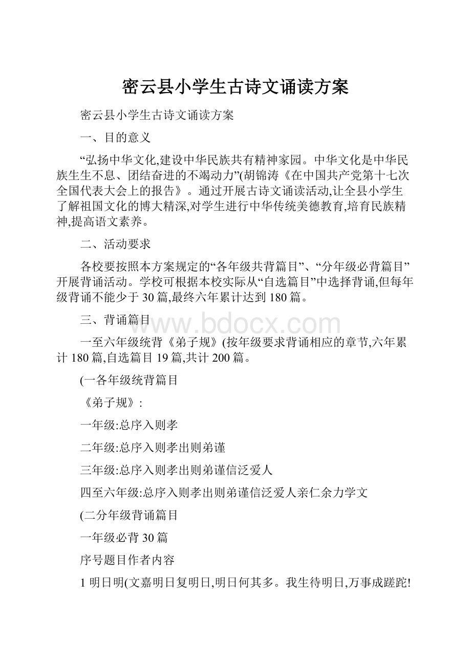 密云县小学生古诗文诵读方案.docx_第1页