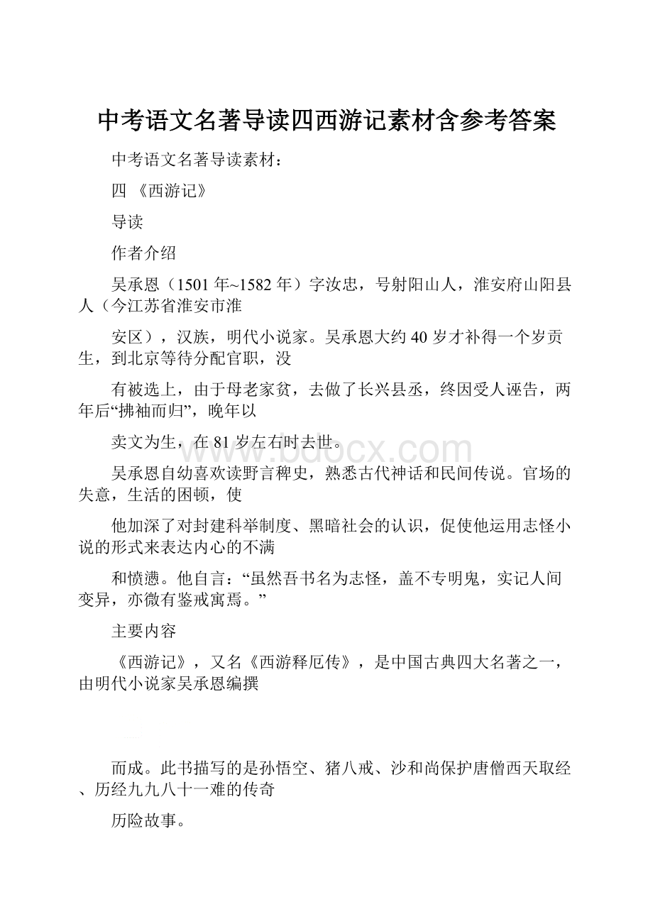 中考语文名著导读四西游记素材含参考答案.docx