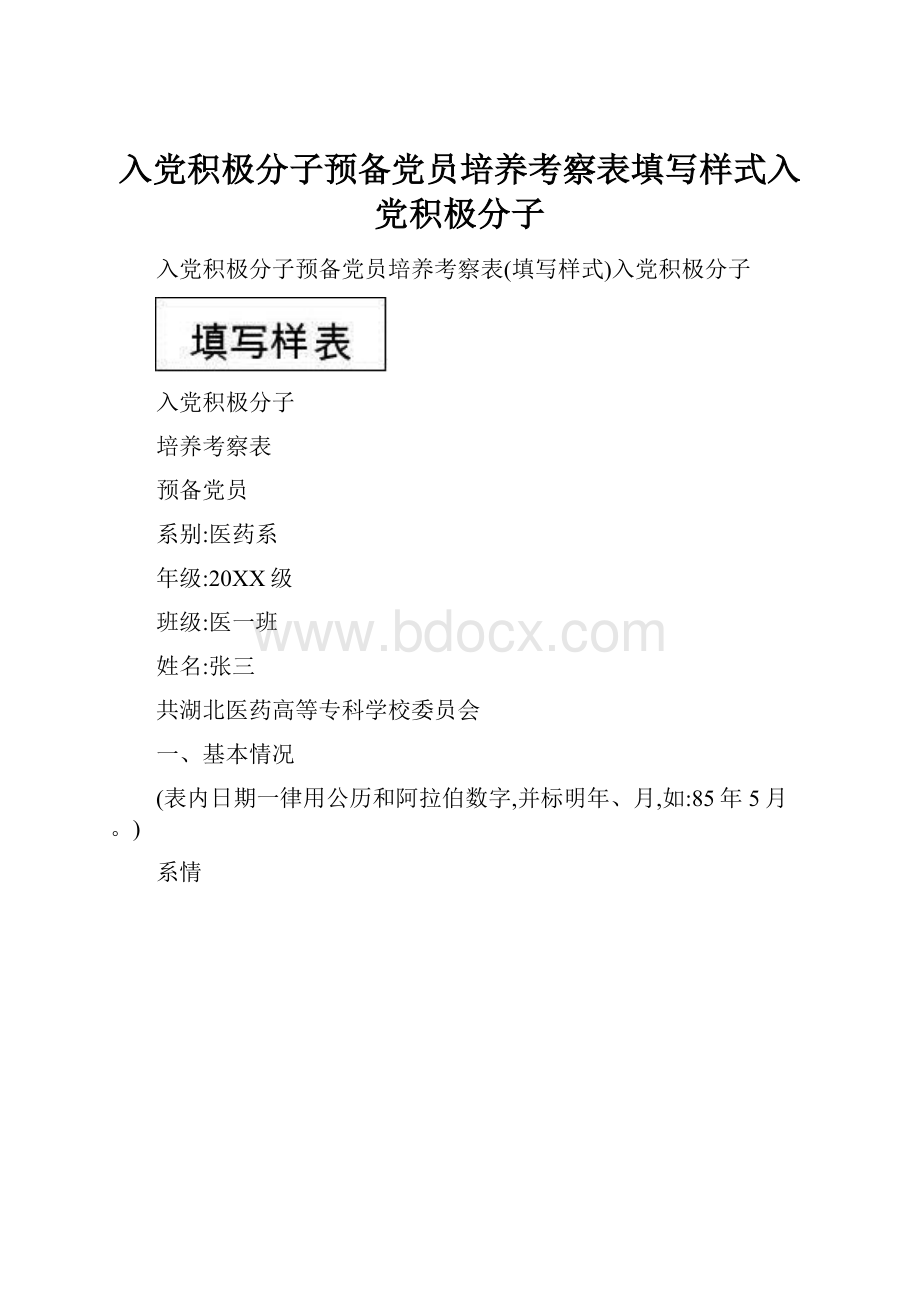 入党积极分子预备党员培养考察表填写样式入党积极分子.docx_第1页