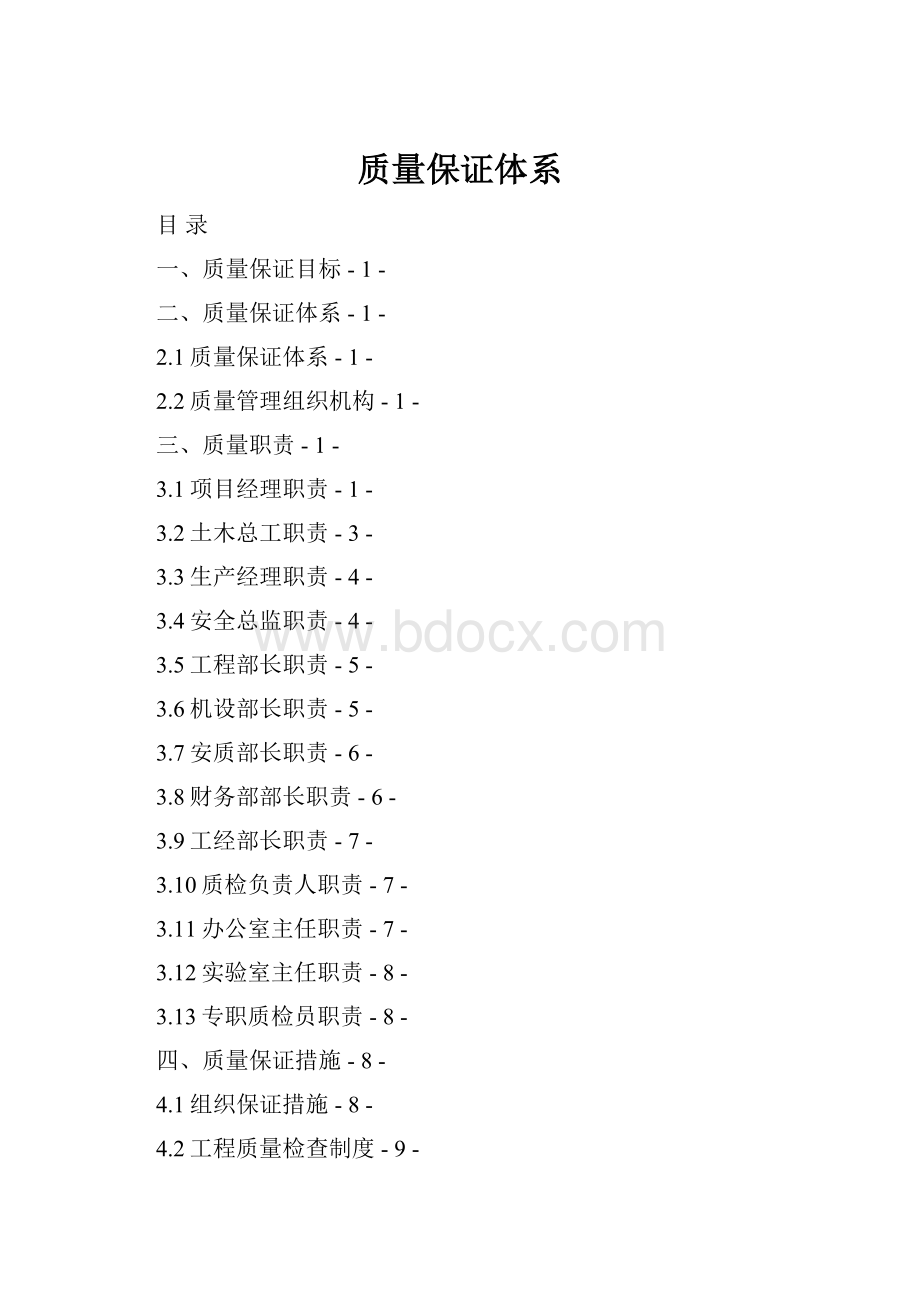 质量保证体系.docx