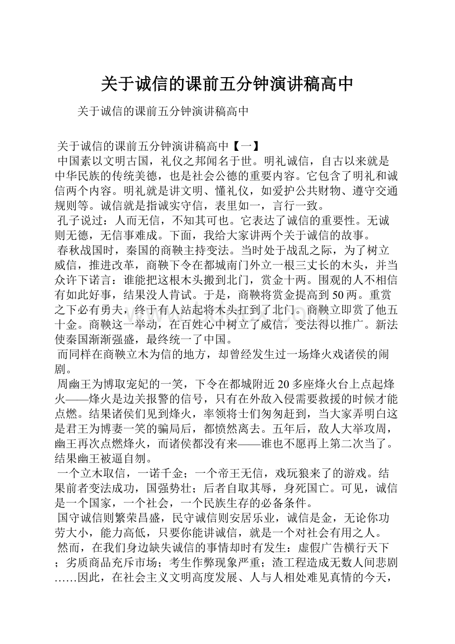 关于诚信的课前五分钟演讲稿高中.docx_第1页