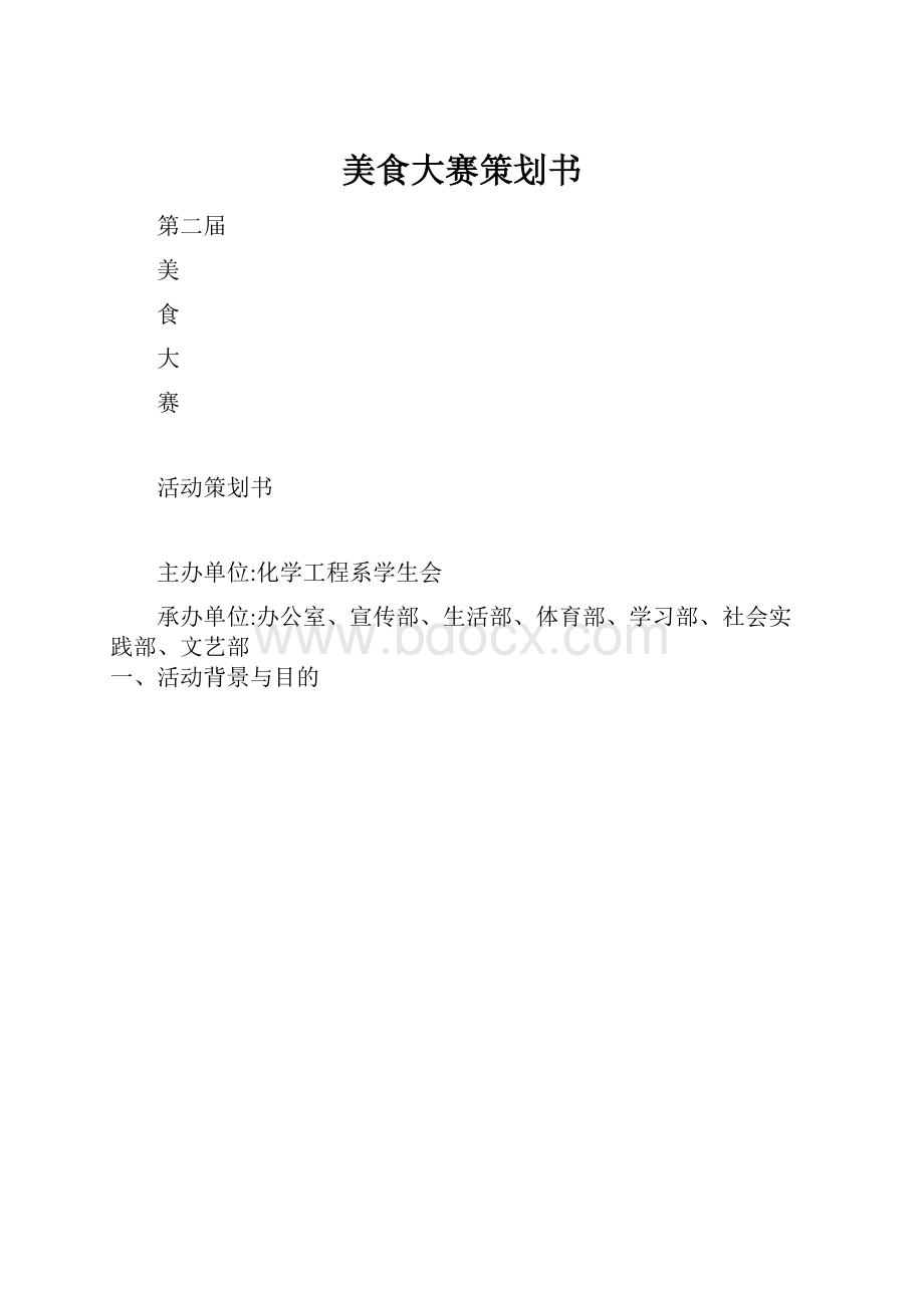 美食大赛策划书.docx