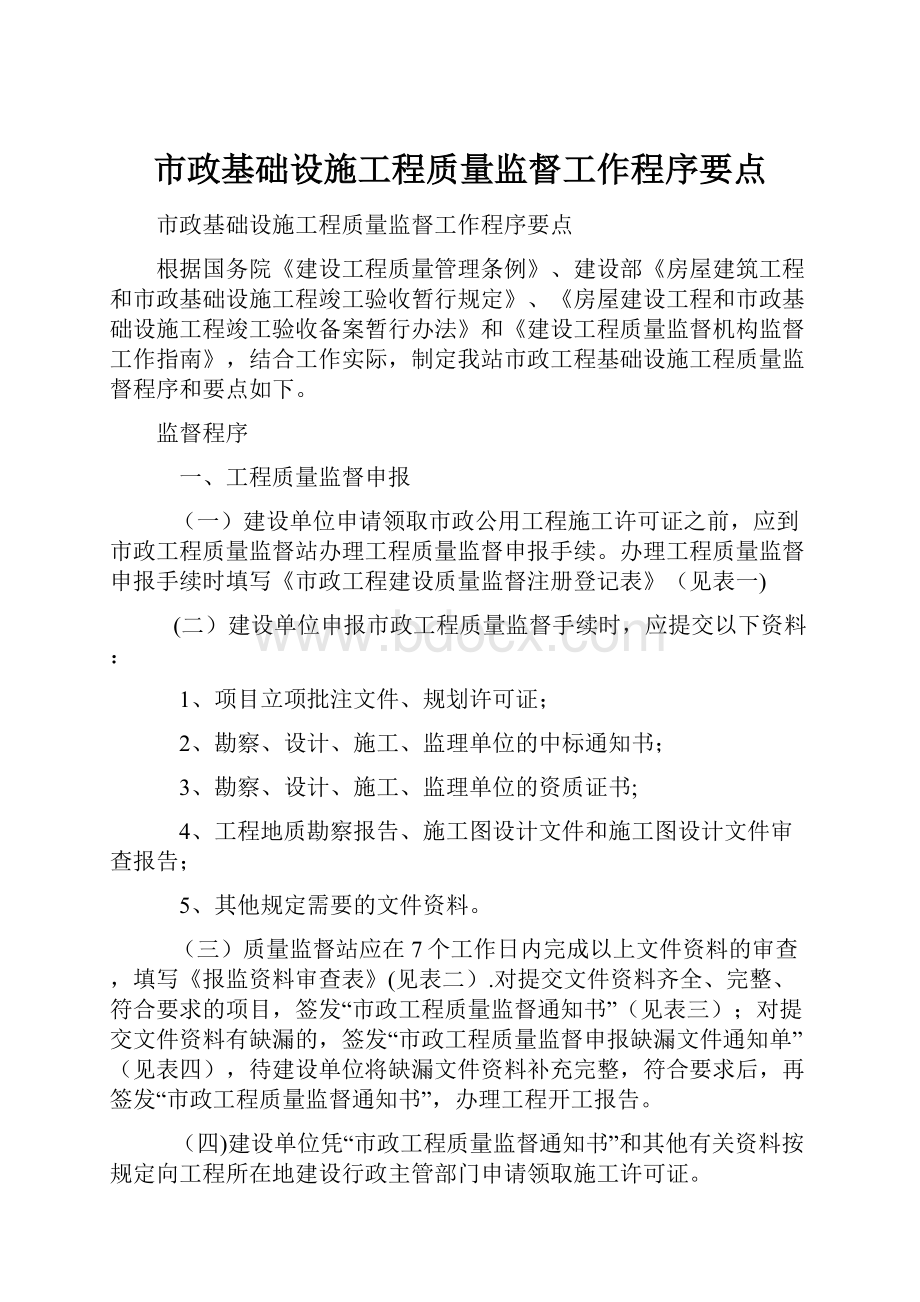 市政基础设施工程质量监督工作程序要点.docx