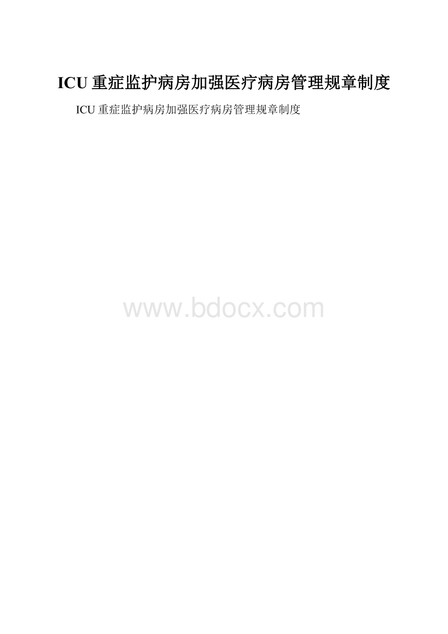 ICU重症监护病房加强医疗病房管理规章制度.docx