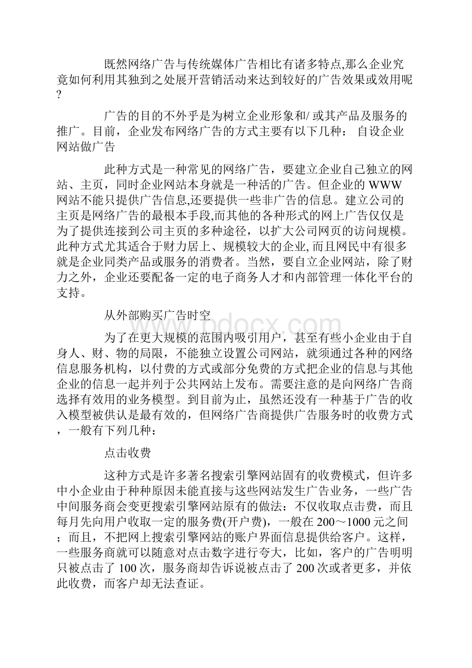 如何利用网络广告提升营销竞争力.docx_第3页