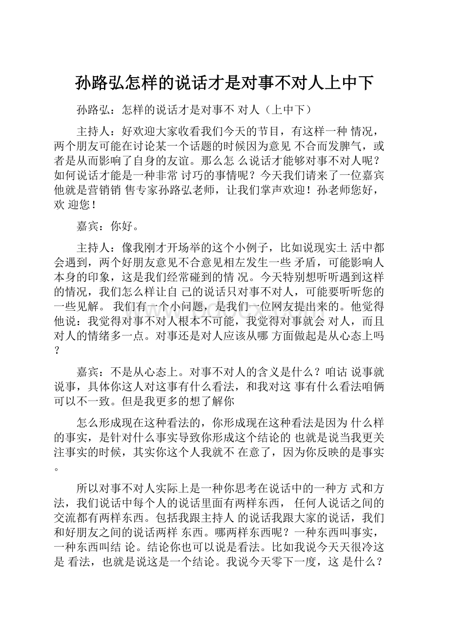 孙路弘怎样的说话才是对事不对人上中下.docx_第1页