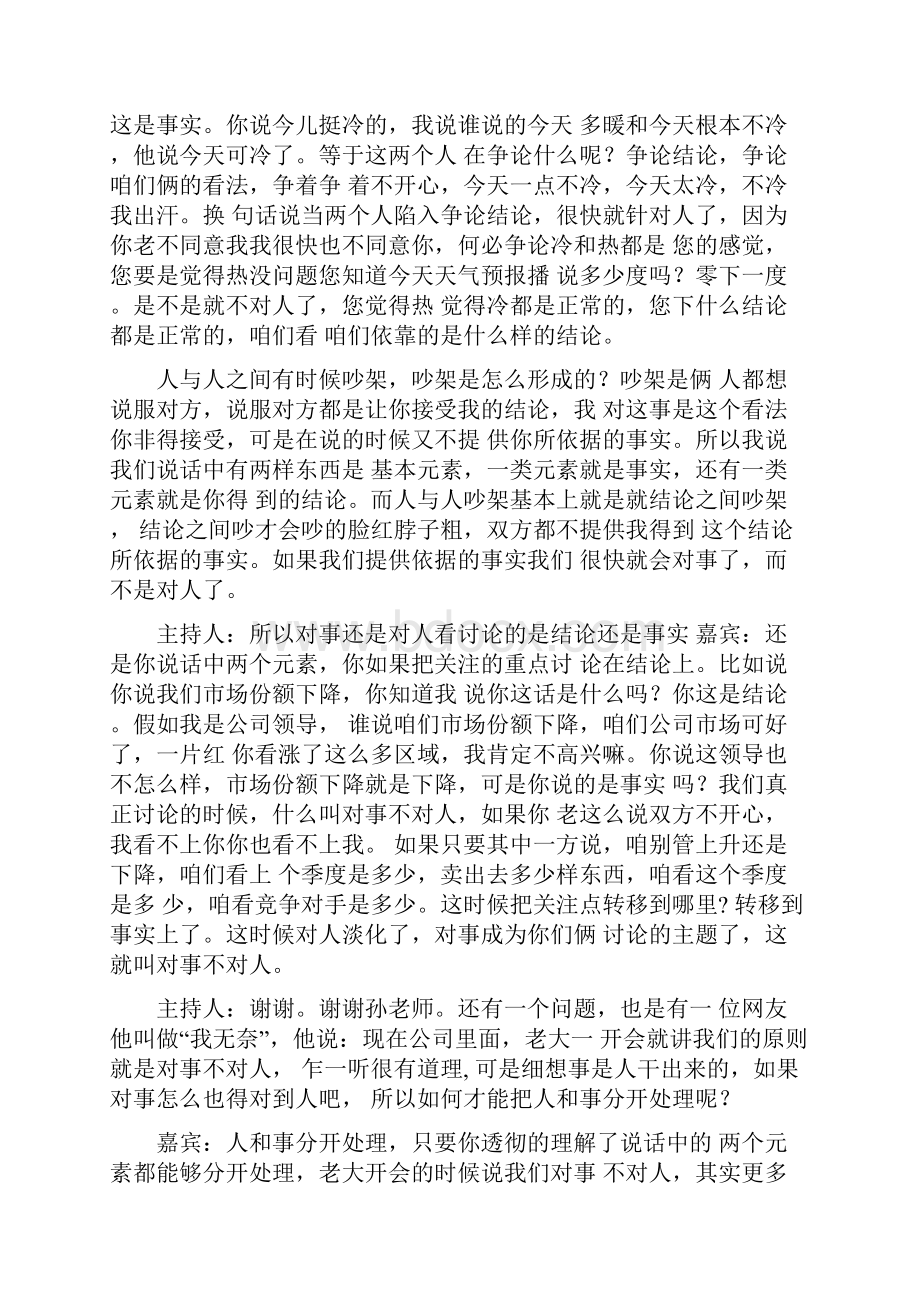 孙路弘怎样的说话才是对事不对人上中下.docx_第2页