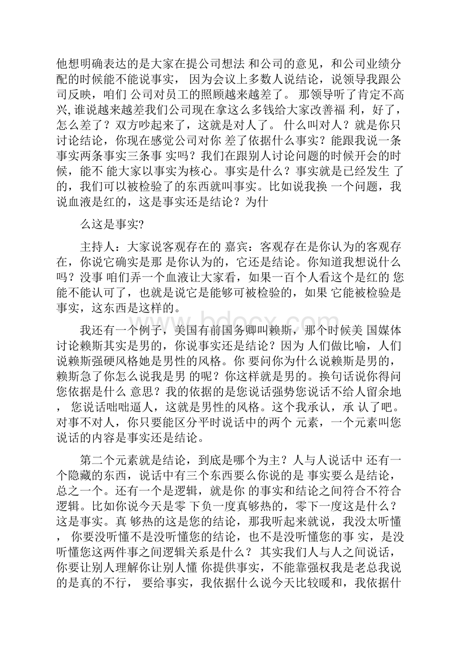 孙路弘怎样的说话才是对事不对人上中下.docx_第3页