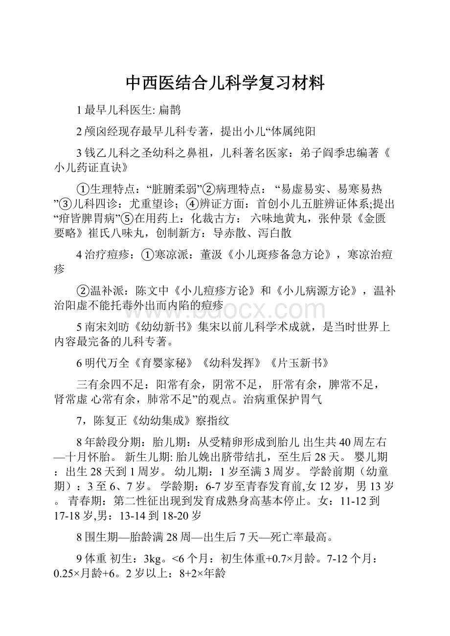 中西医结合儿科学复习材料.docx_第1页