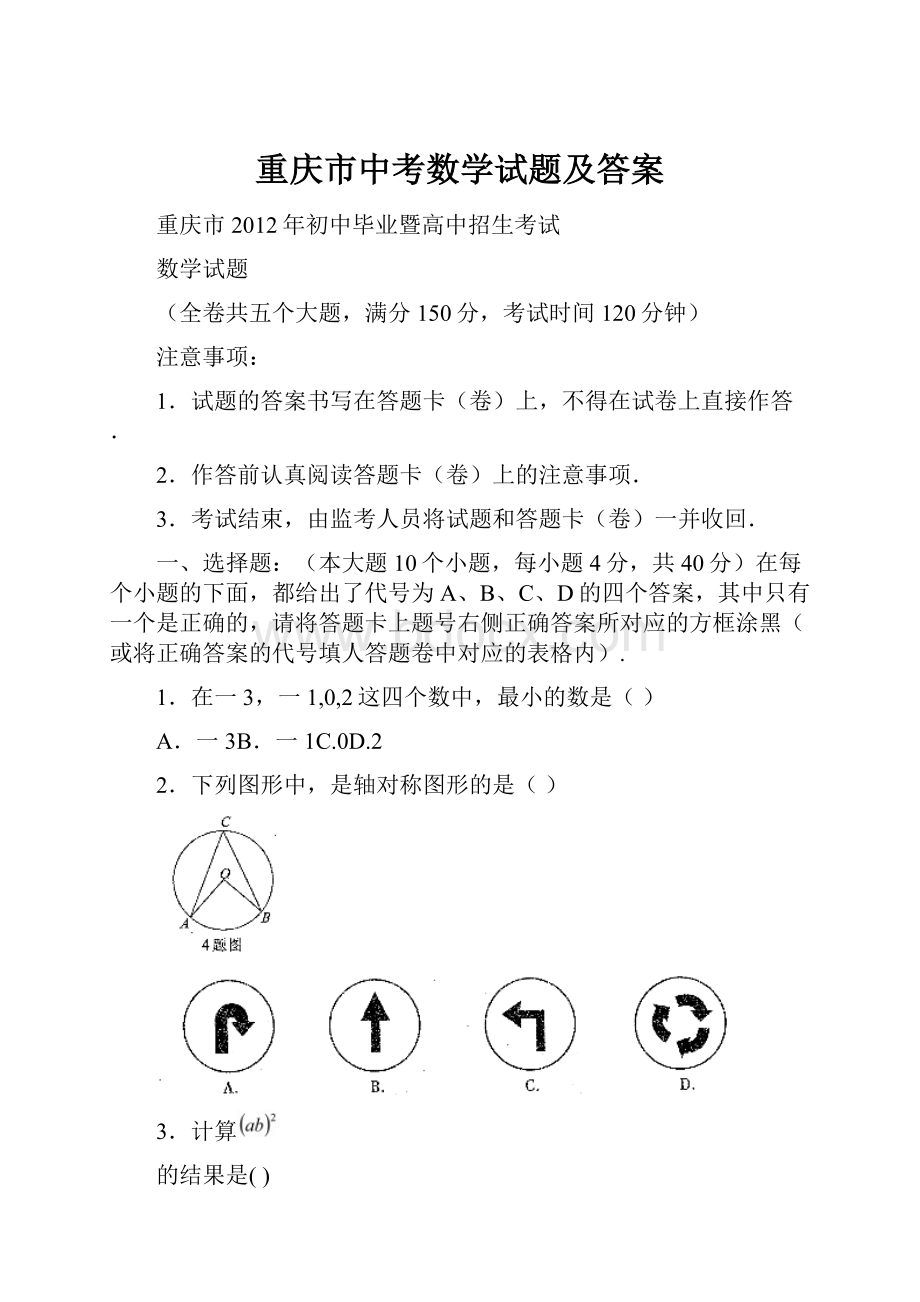 重庆市中考数学试题及答案.docx