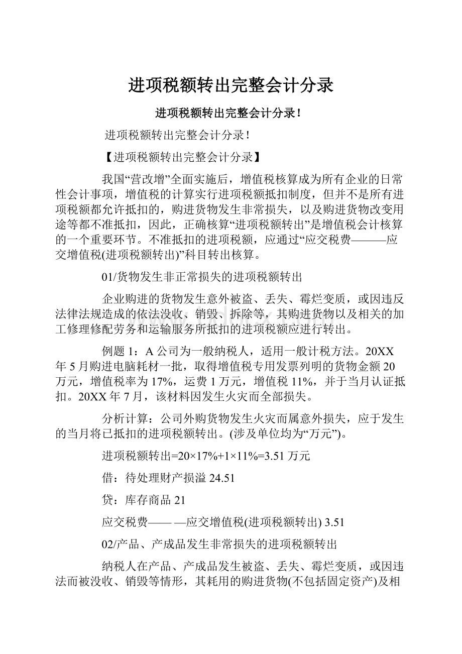 进项税额转出完整会计分录.docx