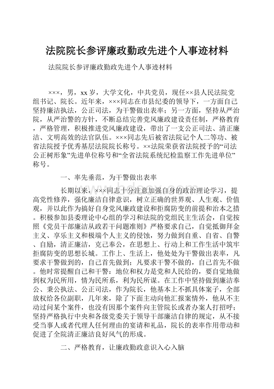 法院院长参评廉政勤政先进个人事迹材料.docx