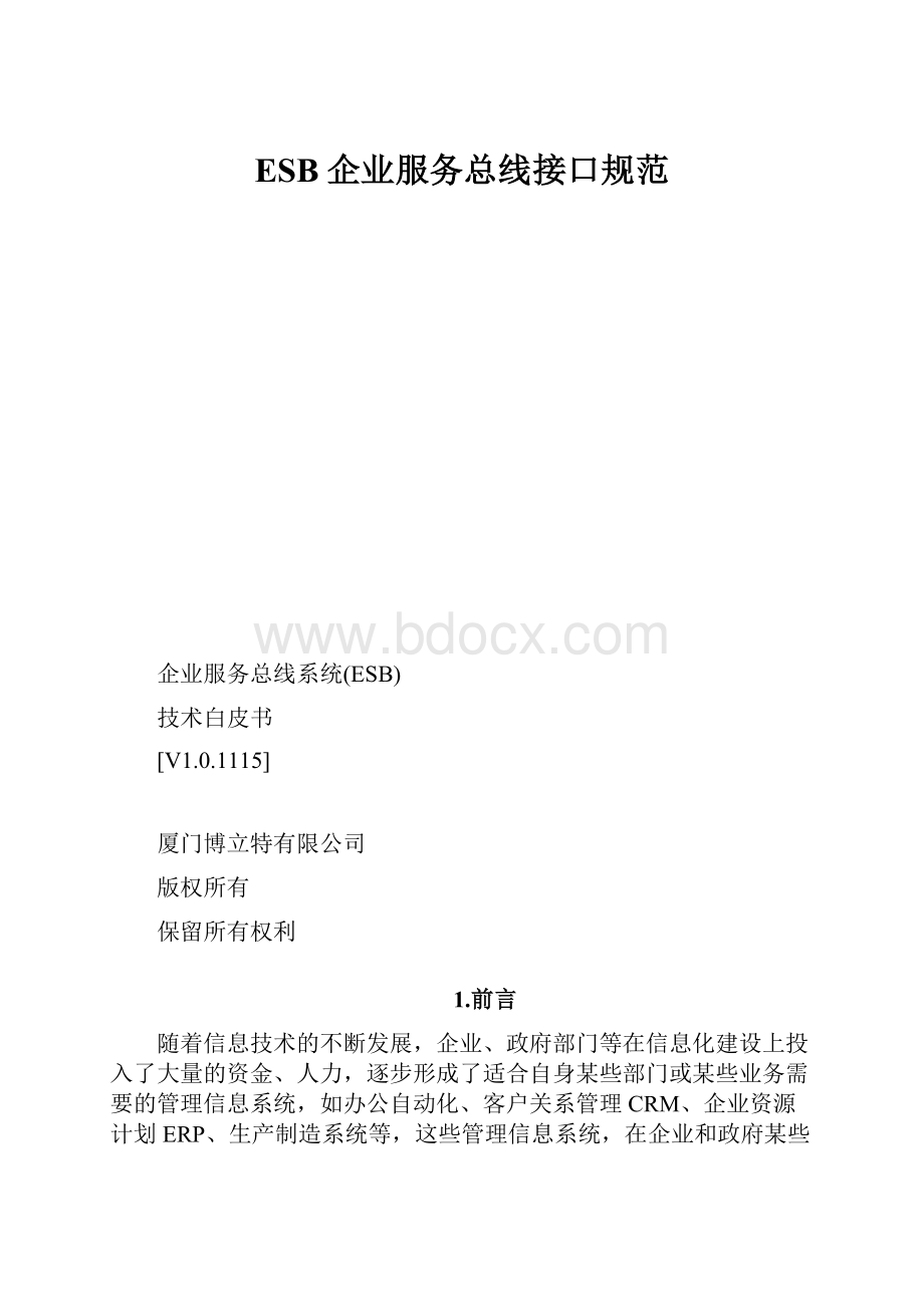 ESB企业服务总线接口规范.docx