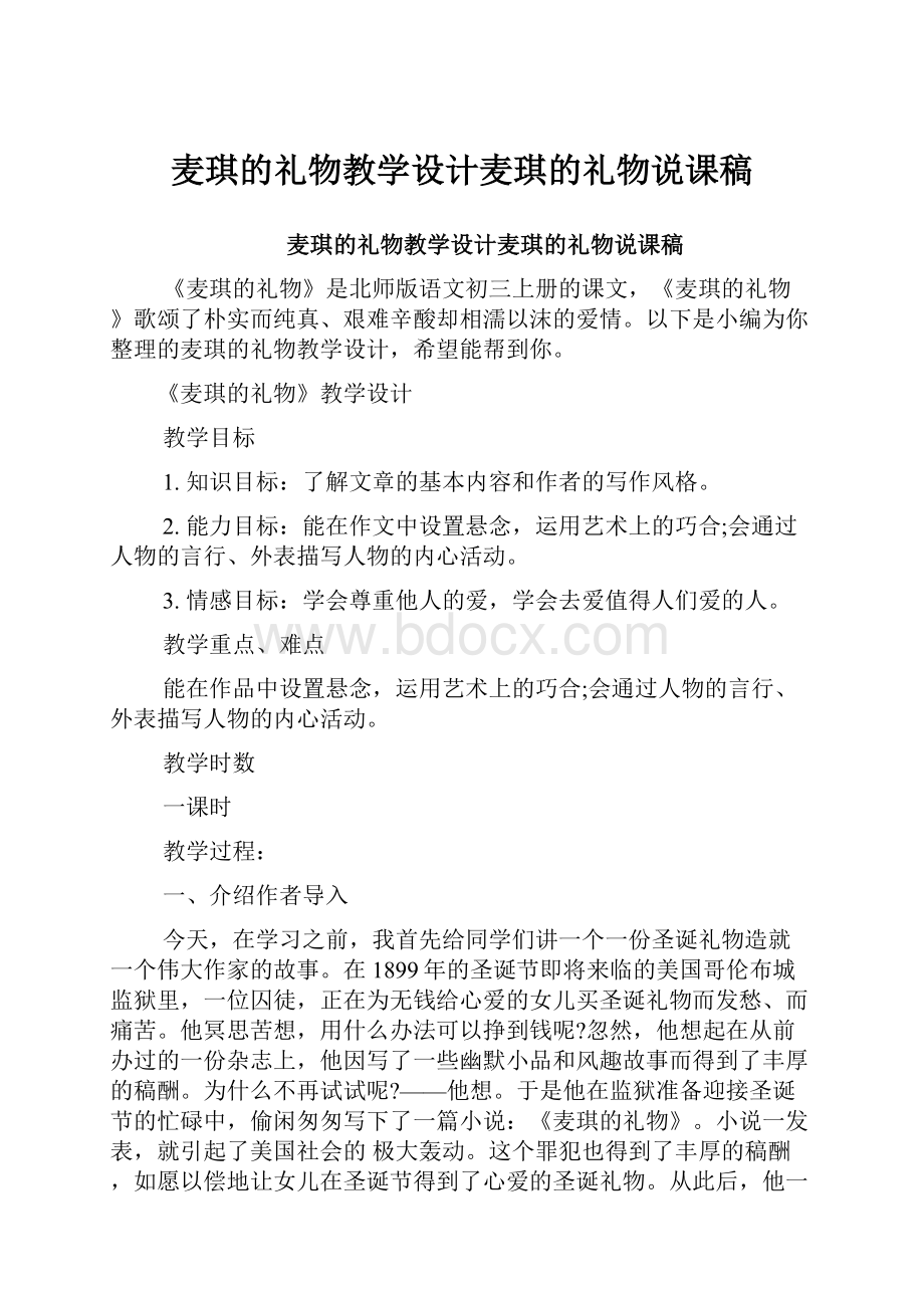 麦琪的礼物教学设计麦琪的礼物说课稿.docx