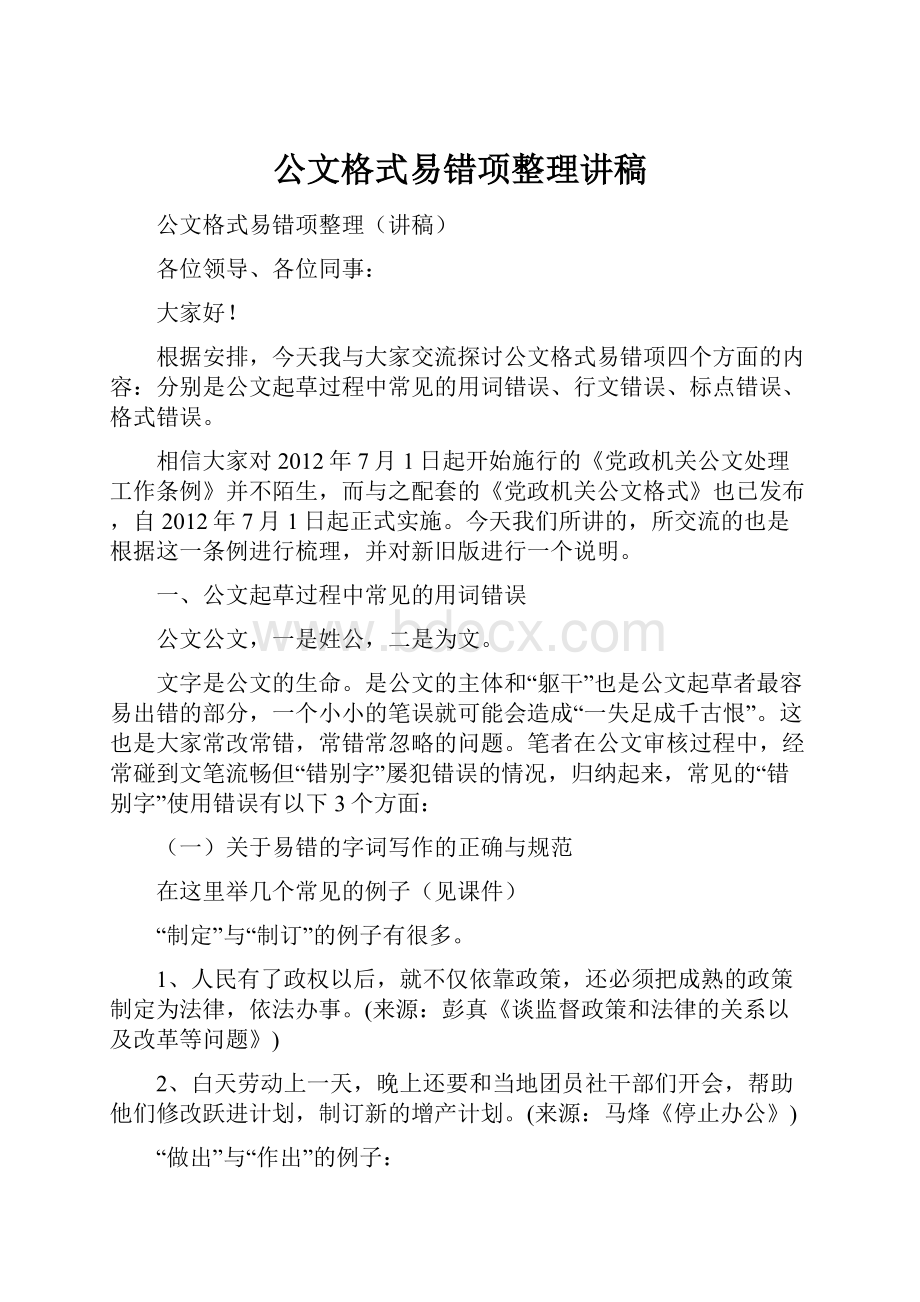 公文格式易错项整理讲稿.docx