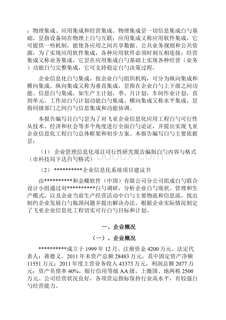 XX纺织企业信息化系统建设项目可行性研究报告.docx_第2页