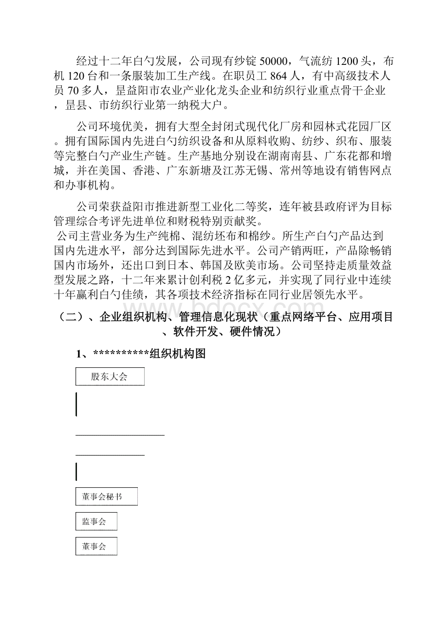 XX纺织企业信息化系统建设项目可行性研究报告.docx_第3页