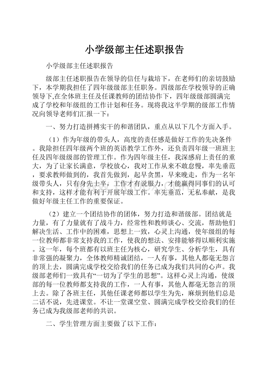 小学级部主任述职报告.docx