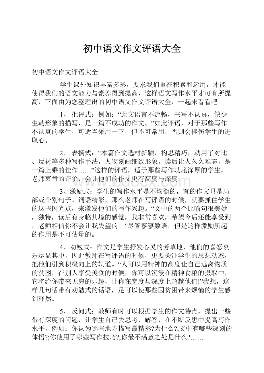 初中语文作文评语大全.docx