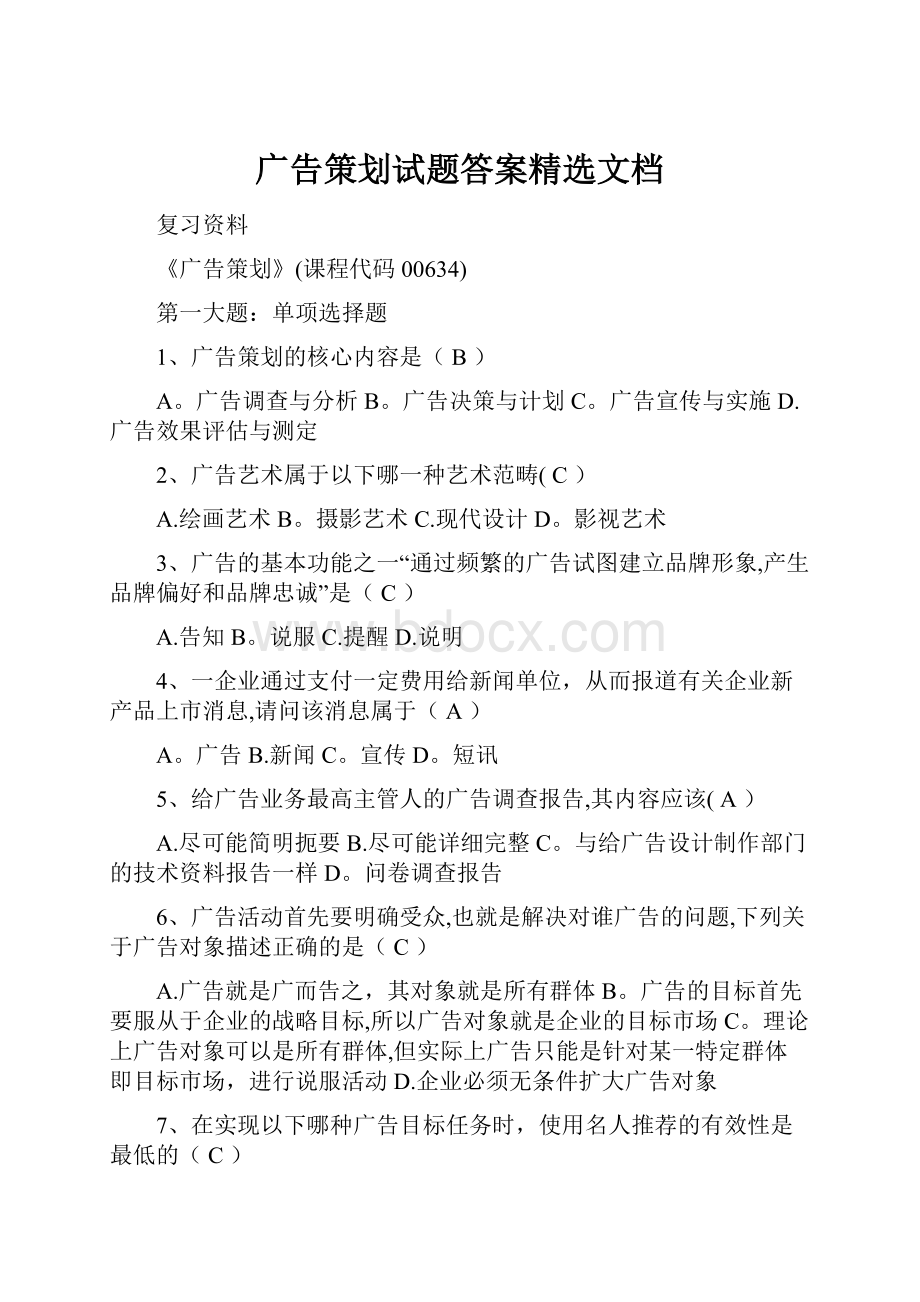 广告策划试题答案精选文档.docx_第1页