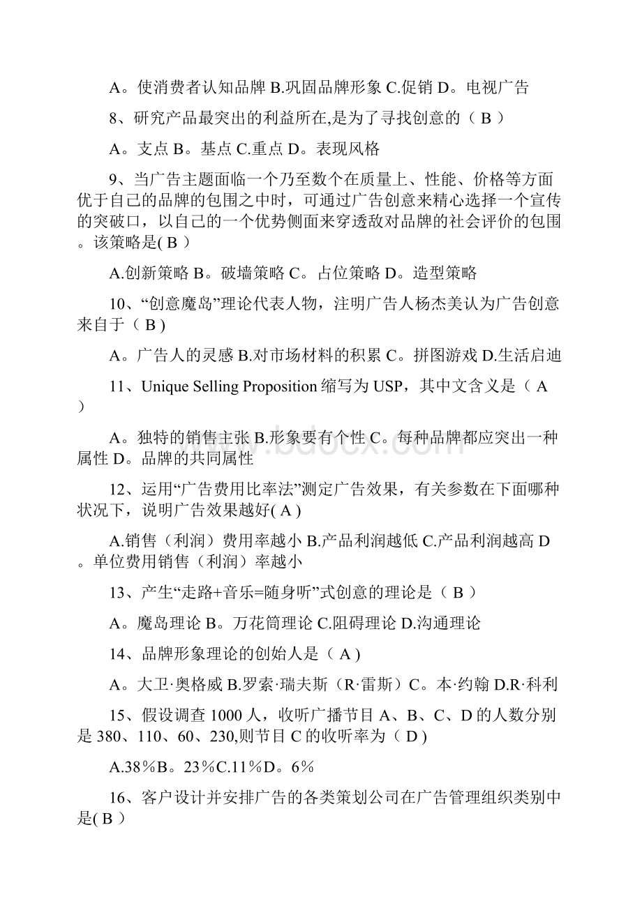 广告策划试题答案精选文档.docx_第2页