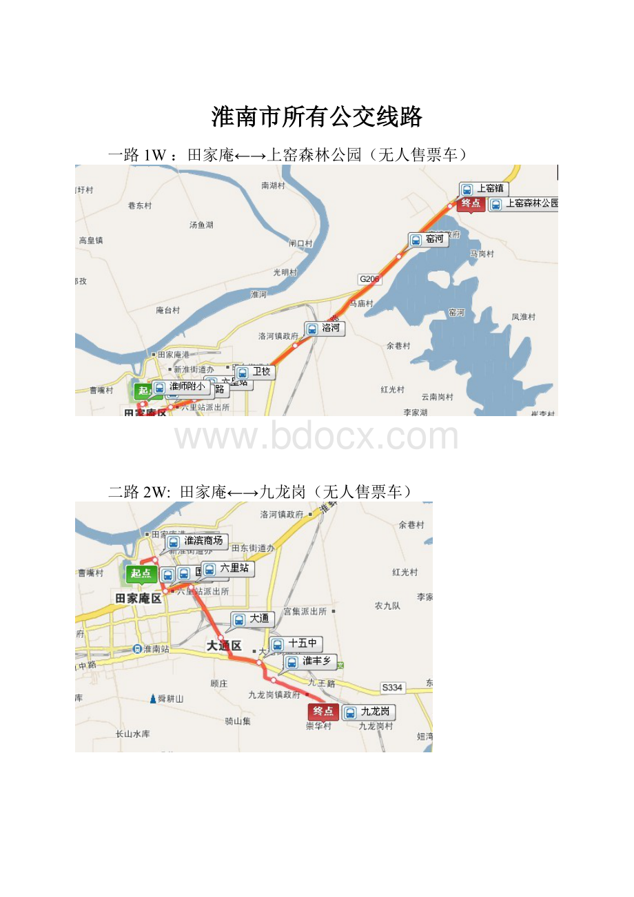 淮南市所有公交线路.docx