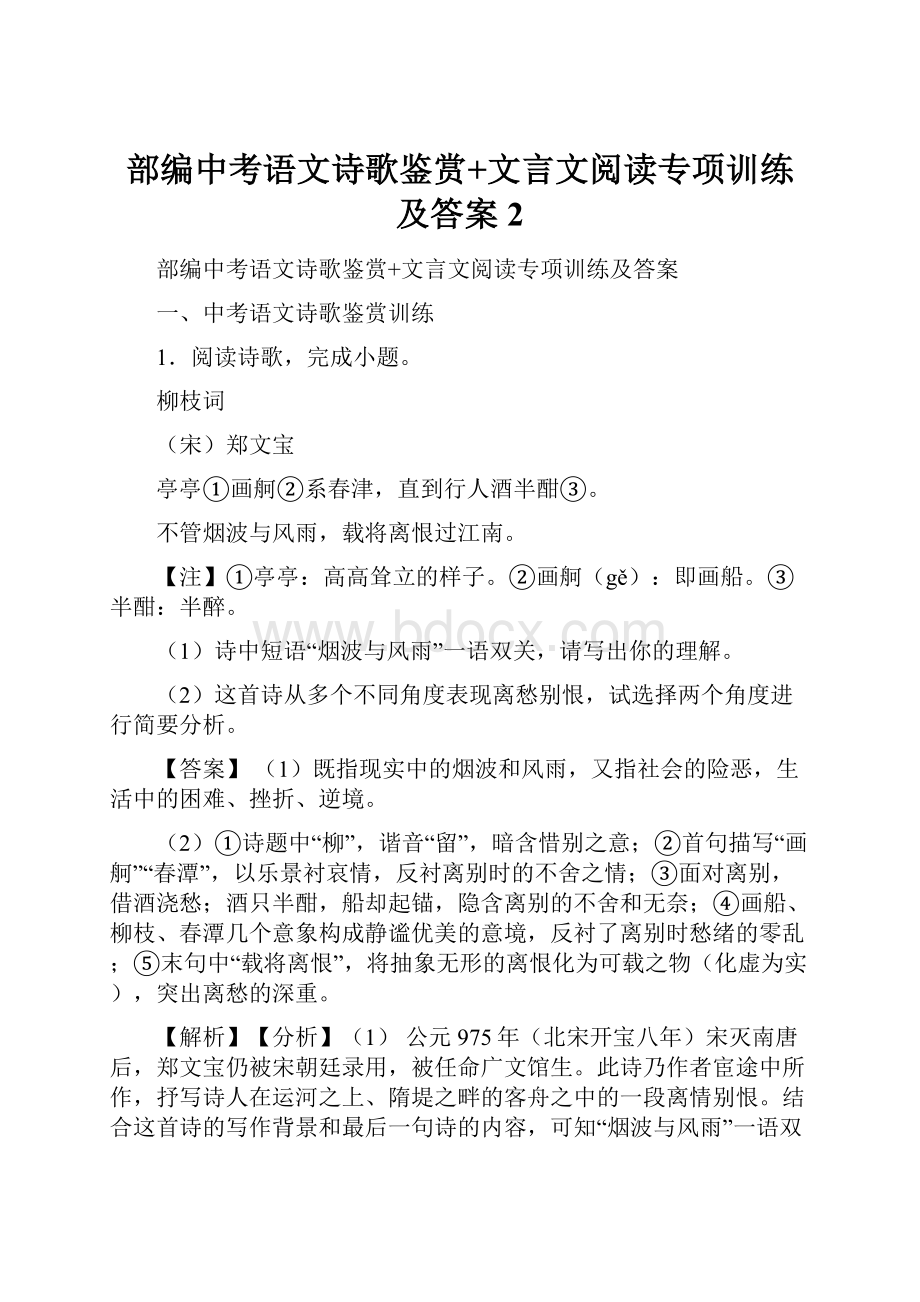 部编中考语文诗歌鉴赏+文言文阅读专项训练及答案 2.docx_第1页