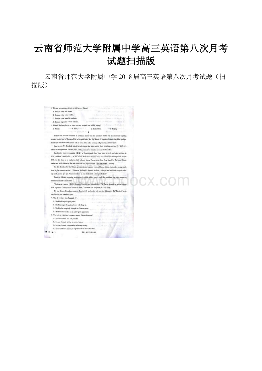 云南省师范大学附属中学高三英语第八次月考试题扫描版.docx