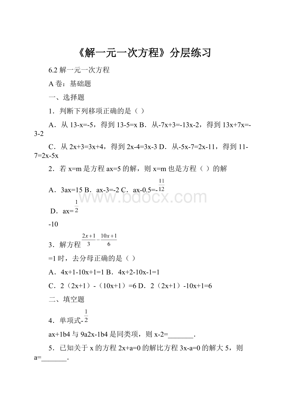 《解一元一次方程》分层练习.docx_第1页