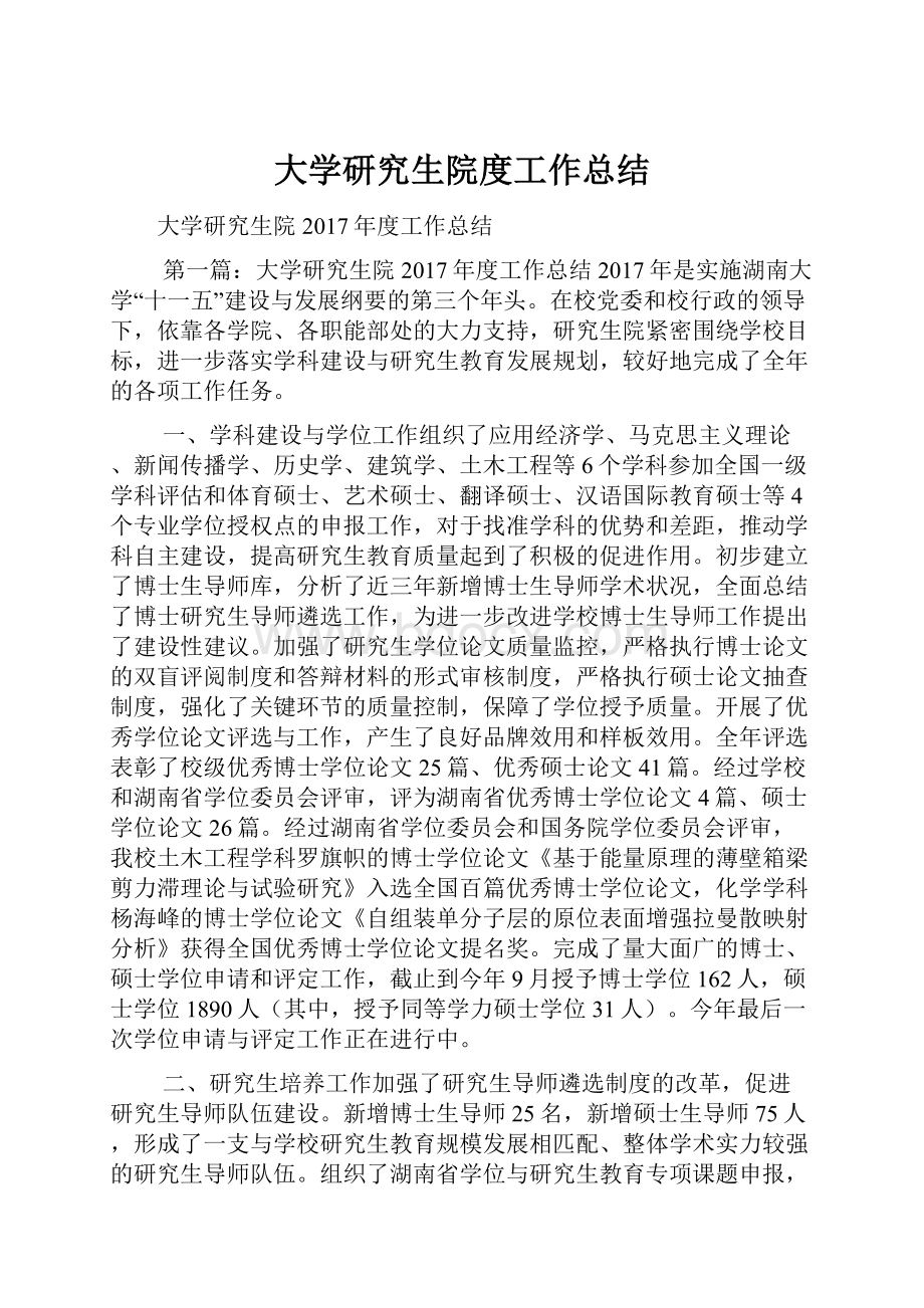 大学研究生院度工作总结.docx