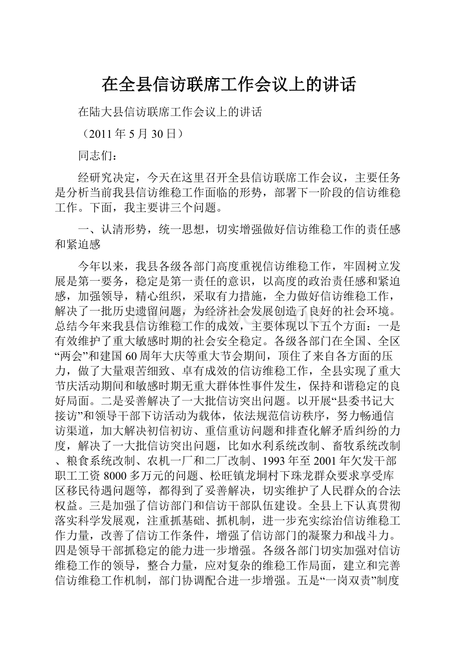 在全县信访联席工作会议上的讲话.docx_第1页