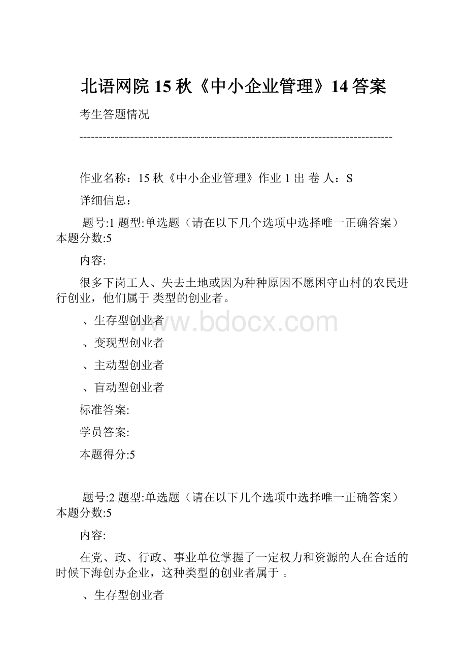 北语网院15秋《中小企业管理》14答案.docx