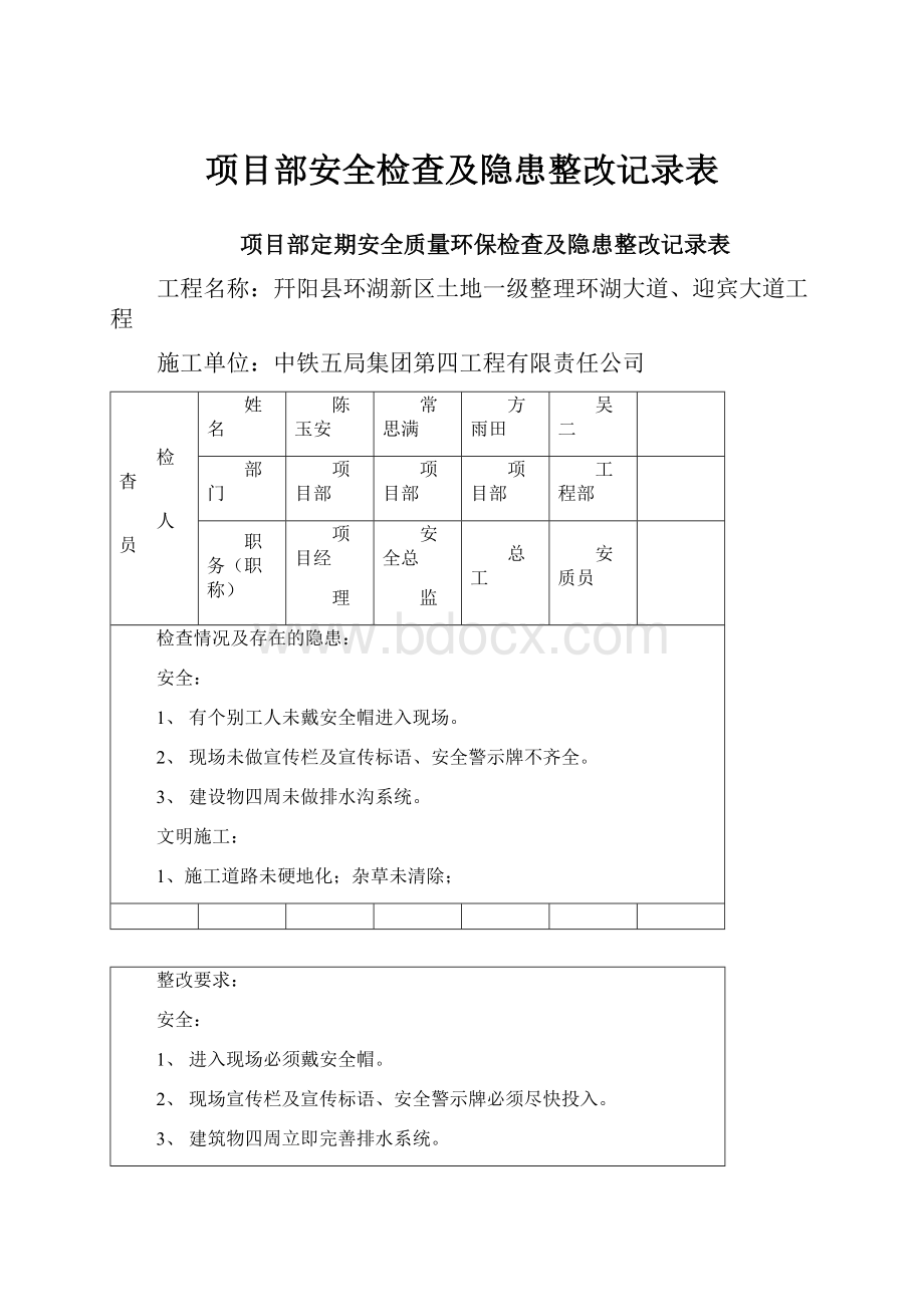 项目部安全检查及隐患整改记录表.docx_第1页