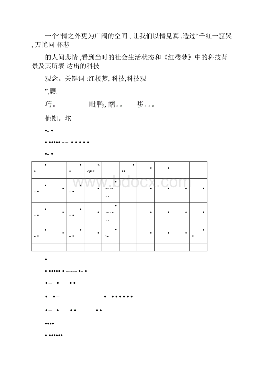 情中之真《红楼梦》的科技观.docx_第3页