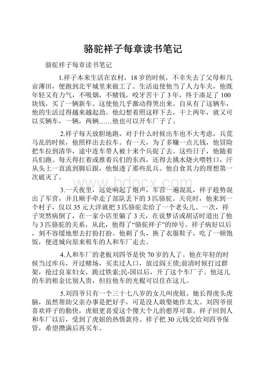 骆驼祥子每章读书笔记.docx_第1页