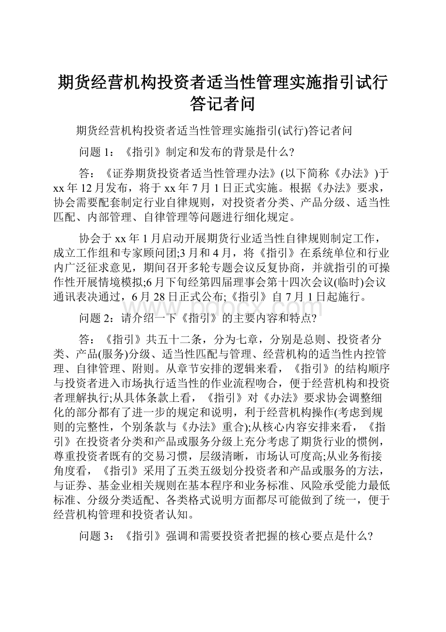 期货经营机构投资者适当性管理实施指引试行答记者问.docx_第1页