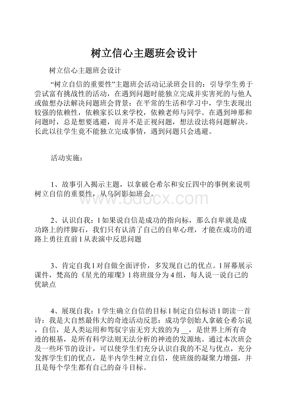 树立信心主题班会设计.docx