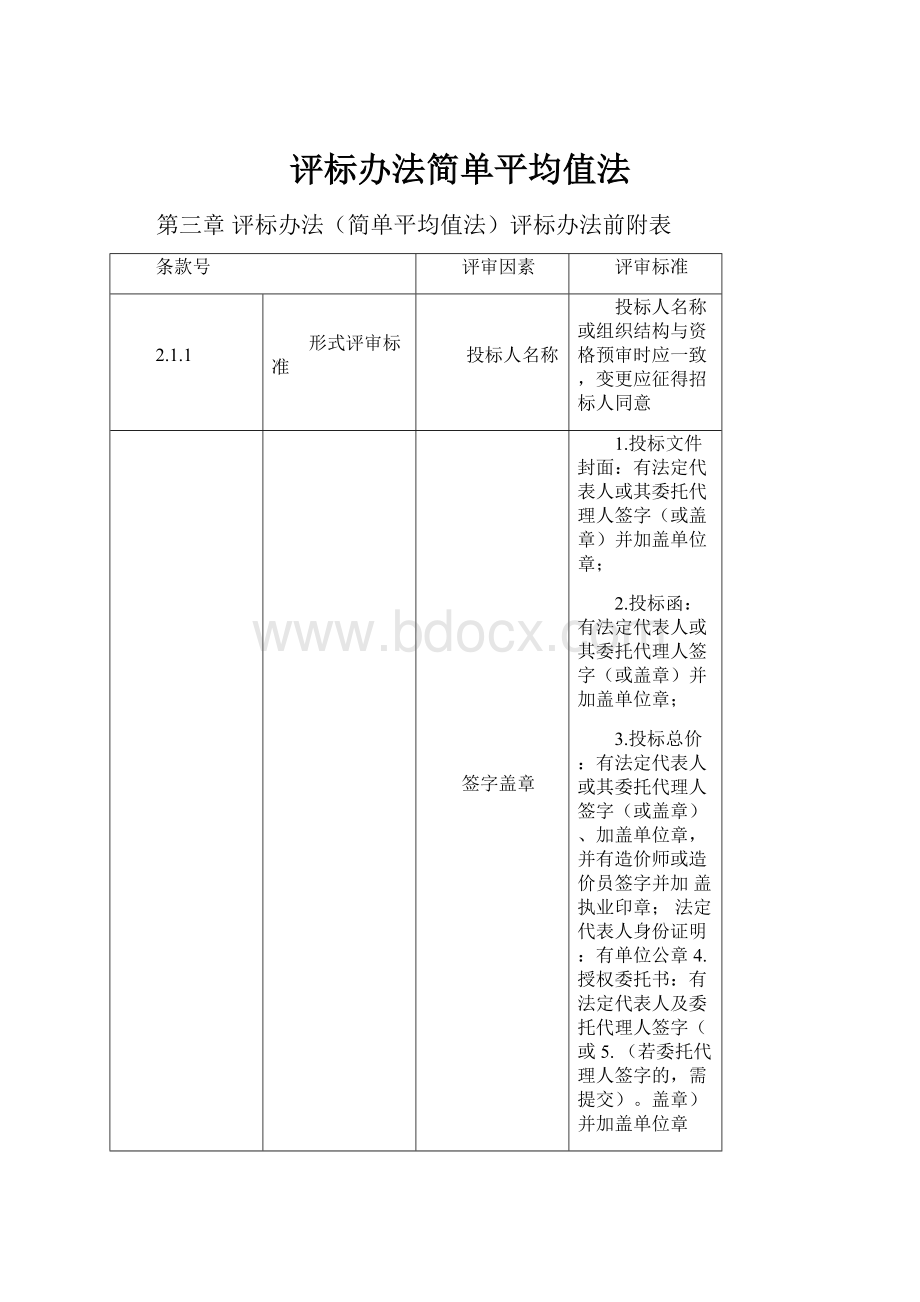 评标办法简单平均值法.docx_第1页