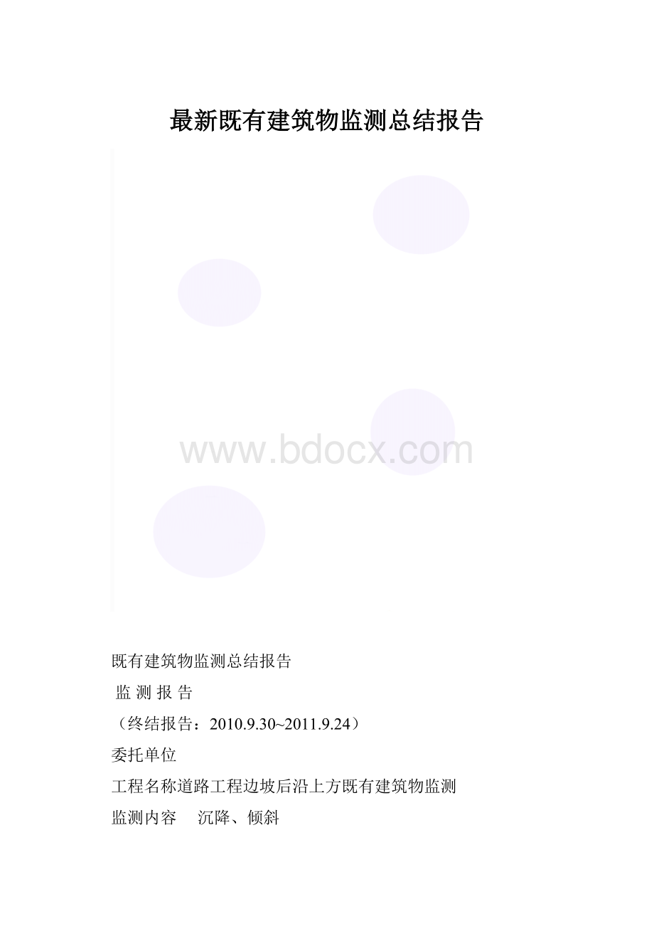 最新既有建筑物监测总结报告.docx