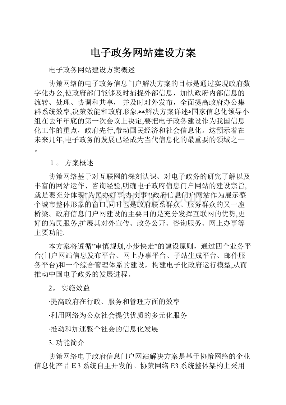 电子政务网站建设方案.docx