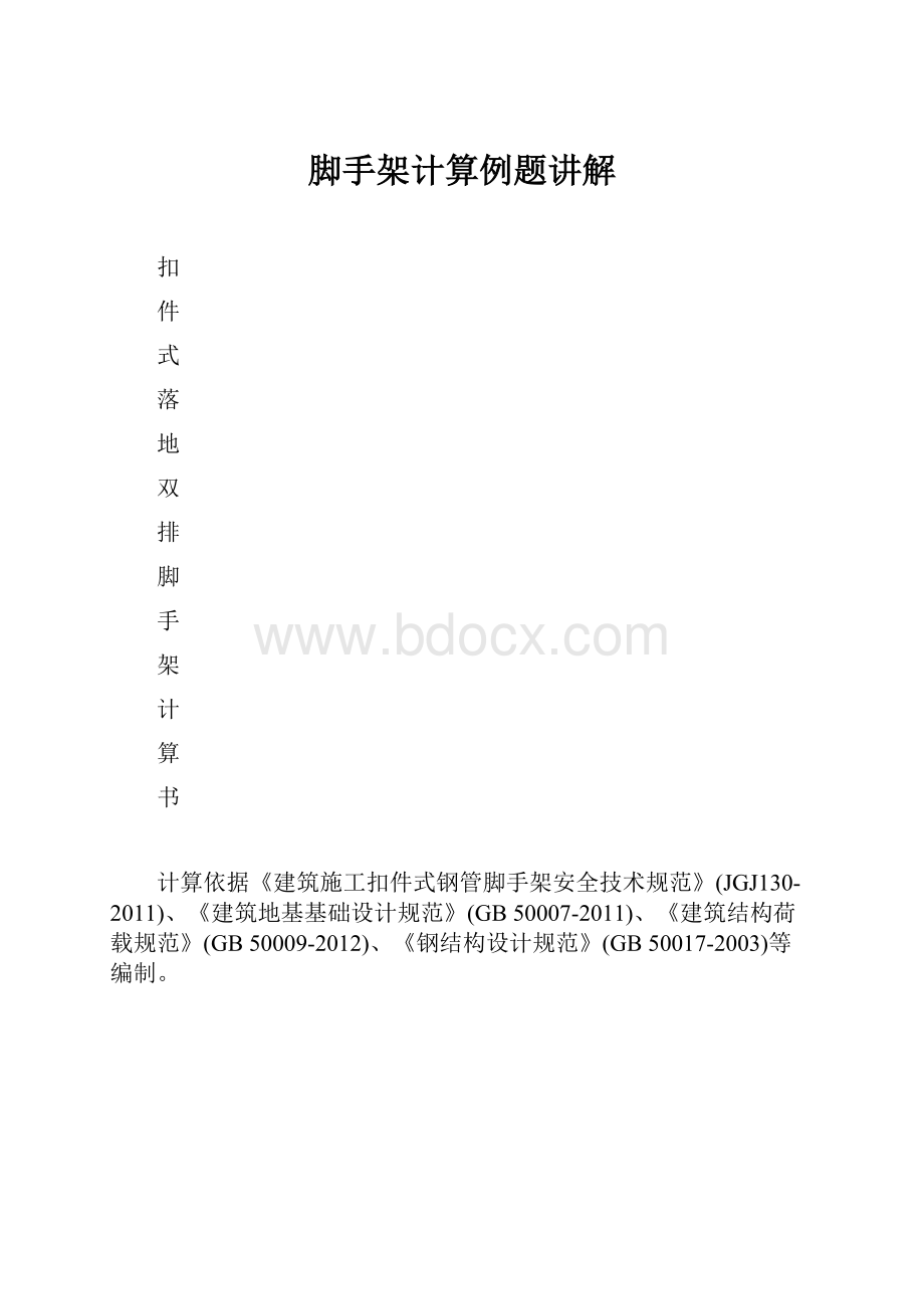 脚手架计算例题讲解.docx