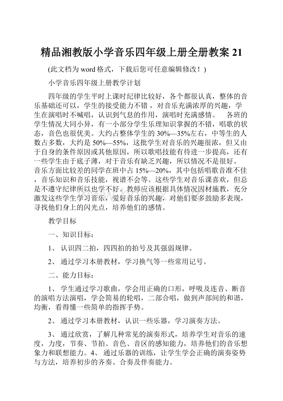 精品湘教版小学音乐四年级上册全册教案21.docx