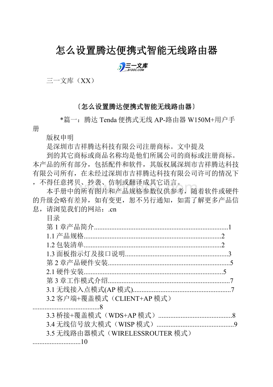 怎么设置腾达便携式智能无线路由器.docx_第1页