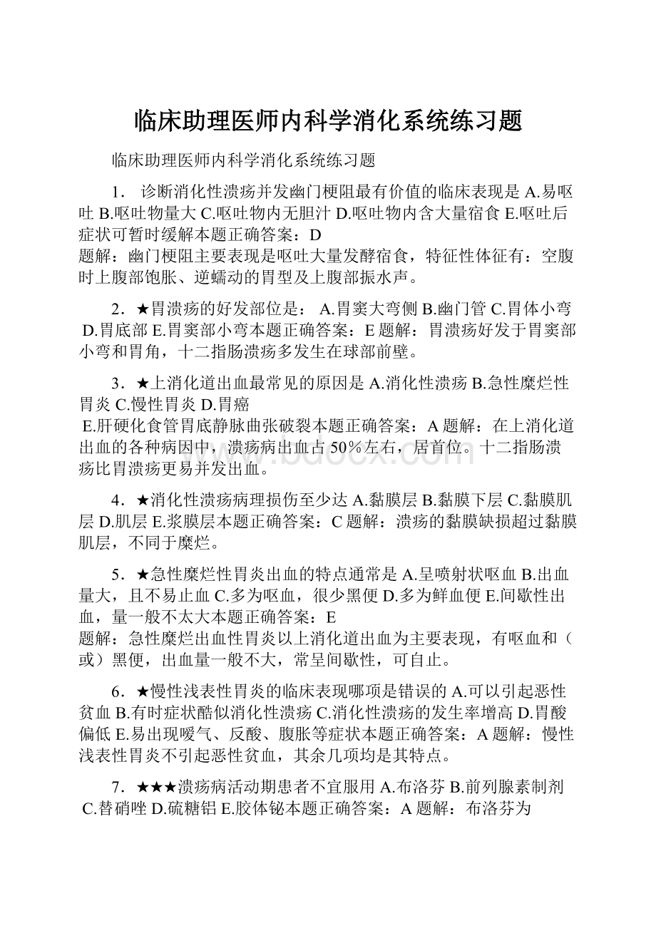 临床助理医师内科学消化系统练习题.docx_第1页