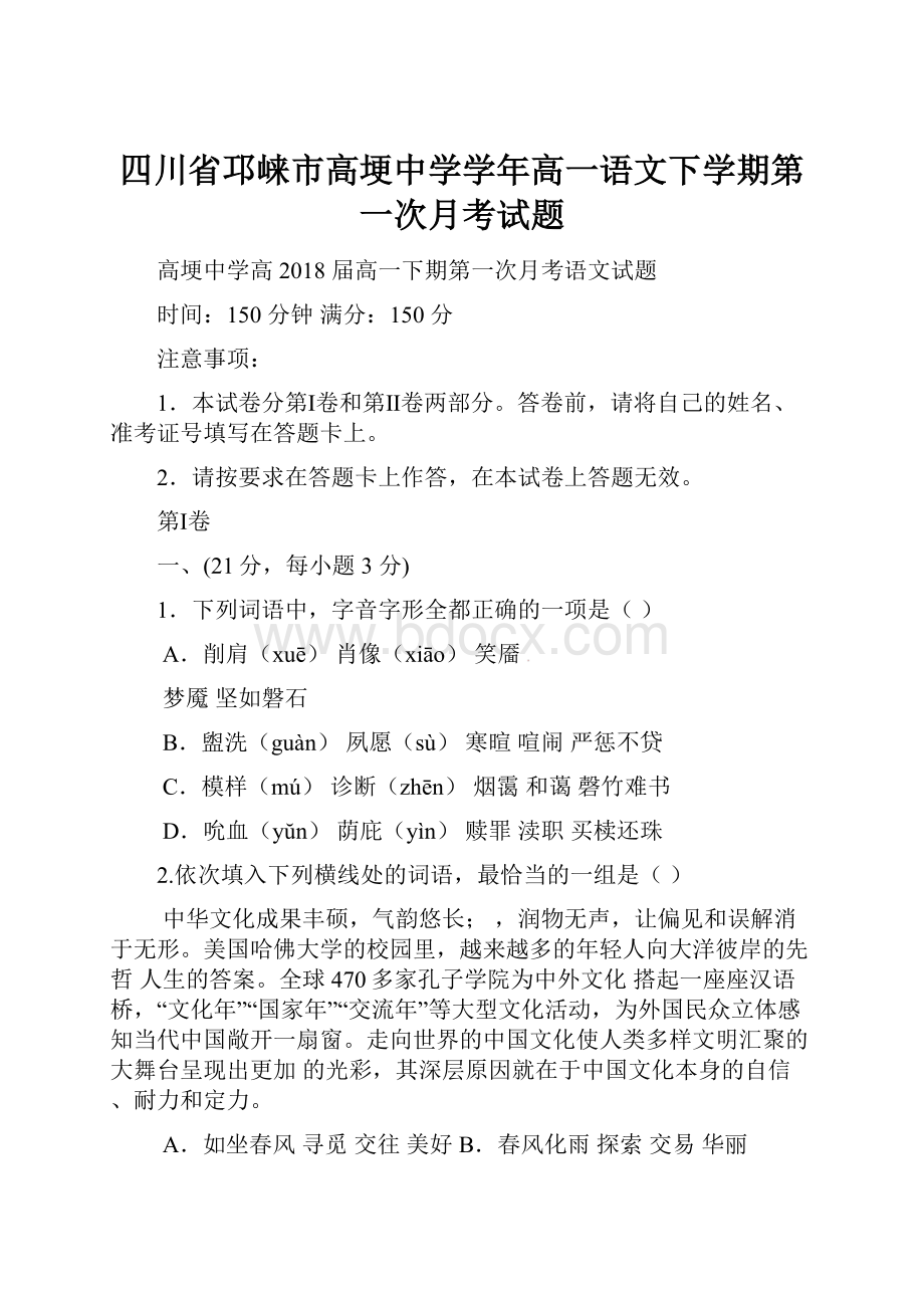 四川省邛崃市高埂中学学年高一语文下学期第一次月考试题.docx_第1页